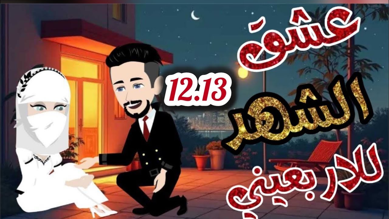 عشق الشهد والاربعيني12 اتجوزتها من غير ما اشوف وشها ولما شوفتها حصل....