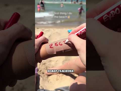 Как подготовится к пляжу 😳