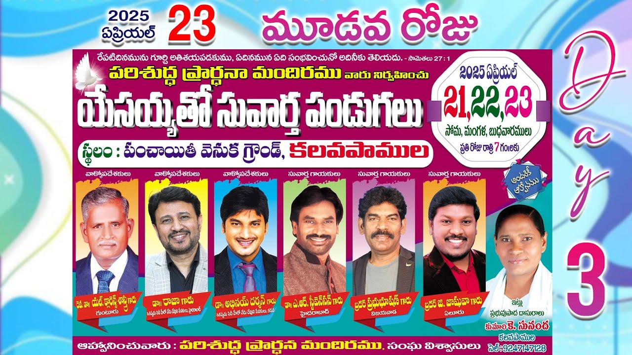 యేసయ్యతో సువార్త పండుగలు || కలవపాముల || మూడవ రోజు  || 23 April 20254 || Cell : 9247147128 ||