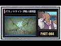 ◆パラノマサイト FILE38 伊勢人魚物語　実況プレイ◆part44