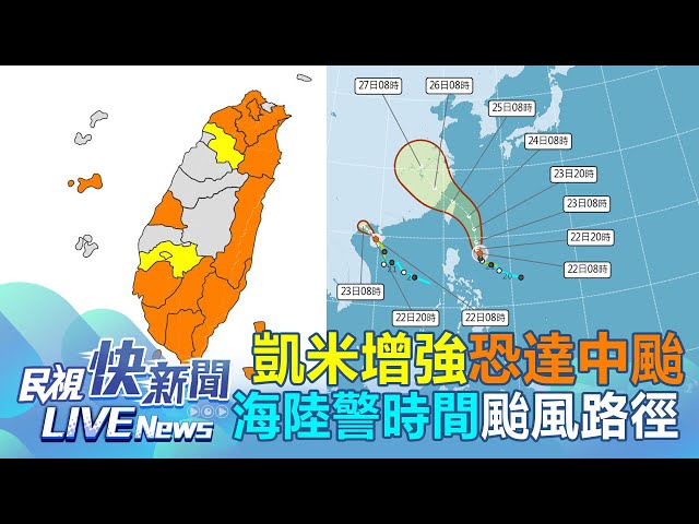 【LIVE】0722 凱米續增強恐達中颱等級、路徑往台灣修正 氣象署曝海陸警時間點最新颱風路徑｜民視快新聞｜