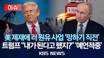 [🔴이슈] 미 제재 러 석유기업, ‘불가항력’ 선언…크렘린궁 “목표 달성 후 종전”/2025년 11월 11일(화)/KBS