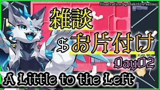 #雑談【#ALittleToTheLeft | Day02】整理整頓大好きドラゴンがおしゃべりしながら華麗にお片付けする #アリトルトゥーザレフト 実況配信 #VTuber