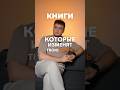 Топ 3 книги, которые помогли изменить мою жизнь 