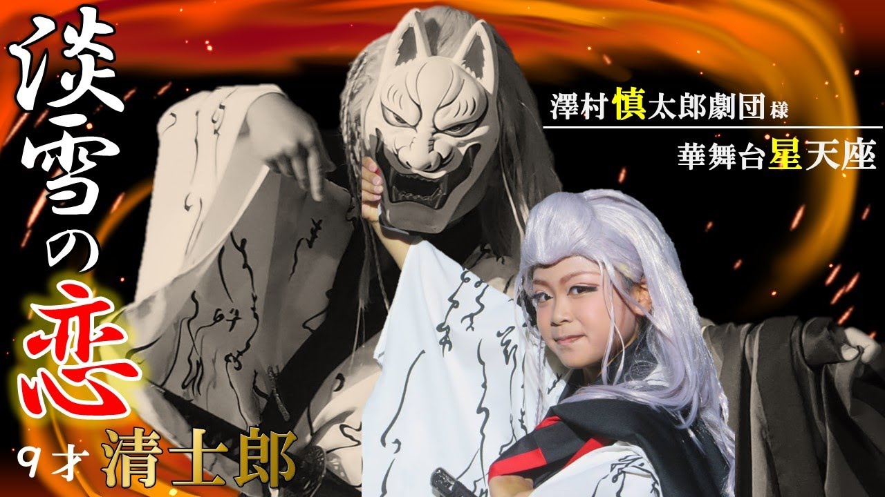 大衆演劇 舞踊ショー 清士郎【淡雪の恋】 澤村慎太郎劇団@星天座