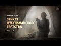 Ихъя улюм ад-Дин | 116 урок: Этикет мусульманского братства | 14 | Устаз Ерсин Амире