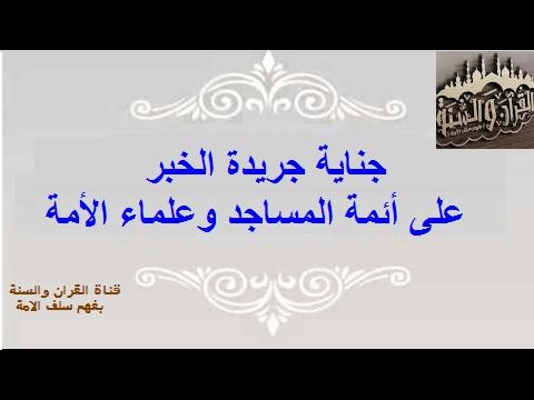 جناية جريدة الخبر على أئمة المساجد وعلماء الأمة لفضيلة شيخنا الوالد أزهر سنيقرة حفظه الله