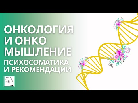 Video: Život Raka Ili Psihosomatika Onkologije