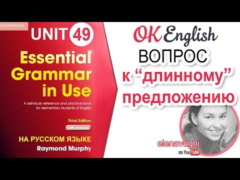 Unit 49 Вопрос к сложному предложению в английском | OK English Elementary