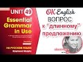 Unit 49 Вопрос к сложному предложению в английском | OK English Elementary