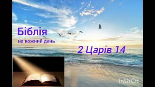 День 164, Біблія, Псалом 139; 2 Царів 13,14; 1 Солунян 1,2