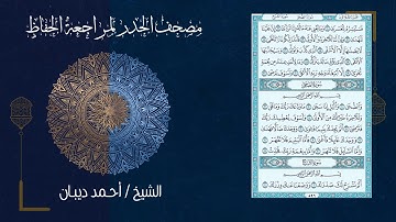 سورة الليل (92) - مصحف الحدر لمراجعة الحفاظ بصوت القارئ الشيخ د.أحمد ديبان