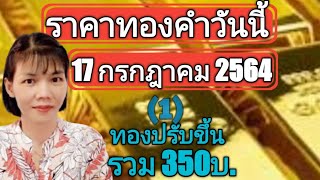 ราคาทองวันนี้17 กรกฎาคม 2564 ทองปรับขึ้นรวม350บ.(1)ทองแท่ง ทองรูปพรรณ