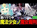 #2【神ゲー】魔法少女ノ魔女裁判やるお～！ｗ