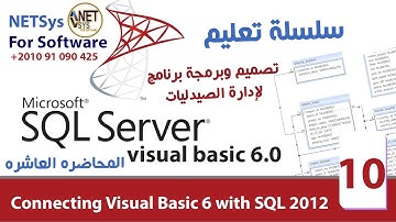 :.المحاضرة 10.:  مهمه جدا دوره تصميم وبرمجه برنامج ادارة الصيدليات بلغه الفيجوال بيسك 6 + SQL2012