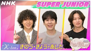 [ハングルッ！ナビ] SUPER JUNIORと学ぼう！「きのう・きょう・あした」| NHK