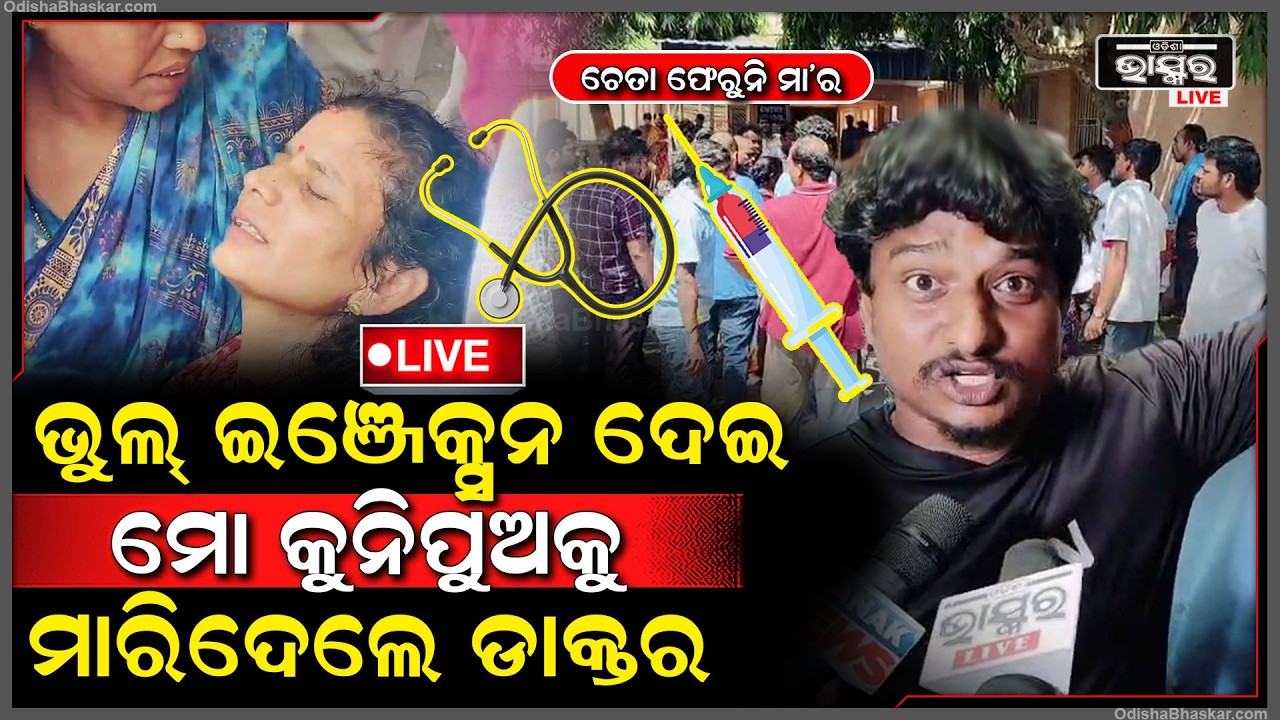 🔴Live : ଛୁଆକୁ ମେଡିକାଲ ଆଣିଥିଲୁ ଭଲ କରି ଘରକୁ ନେବୁ ବୋଲି , ଡାକ୍ତର ଭୁଲ ଇଞ୍ଜେକ୍ସନ ଦେଇ ମାରିଦେଲେ ପିଲାକୁ