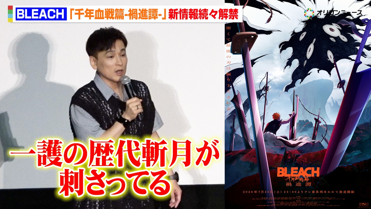 BLEACH】『千年⾎戦篇-禍進譚-』先行上映で新情報続々解禁！作者・久保 