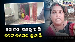 ସେ ନନା ପଛରୁ ଆସି ପେଟ ଲଗେଇ କୁଣ୍ଢାନ୍ତି | Odia News Live Updates | Latest Odia News | Samayalive