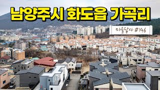 '전원주택, 이러니까 욕먹지' 가보진 마세요, 영상만 보세요 (마을답사 146)