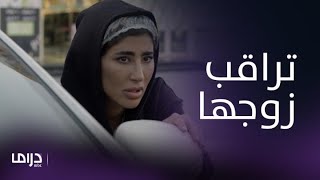 مسلسل من شارع الهرم إلى| مقاطع مشوّقة لـ لبنى وهي تراقب زوجها