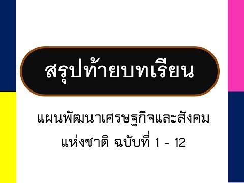 สรุปท้ายบทเรียน วิชาสังคมศึกษา เรื่อง แผนพัฒนาเศรษฐกิจและสังคมแห่งชาติ ฉบับที่ 1 - 12
