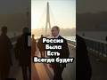 Цитата ВВП Россия была, есть и всегда будет