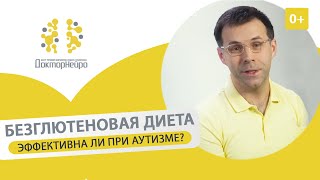 Безглютеновая диета при аутизме и речевых нарушениях у детей. Безглютеновая диета при аутизме. 12+