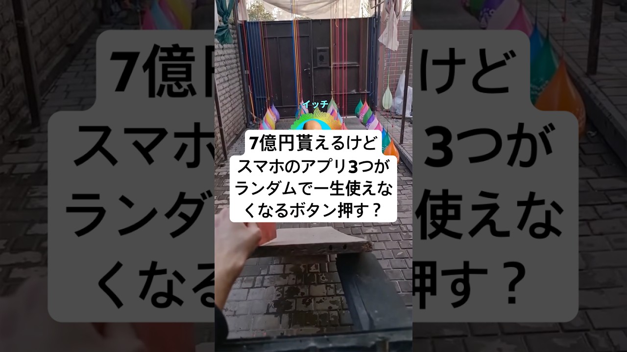 7億円貰えるけどスマホのアプリ3つがランダムで一生使えなくなるボタン押す?
