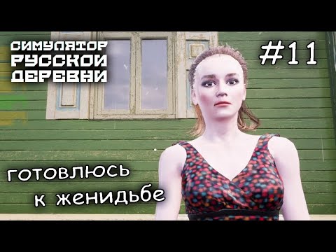 Видео: подготовка к свадьбе на Машке #11 ► Russian Village Simulator