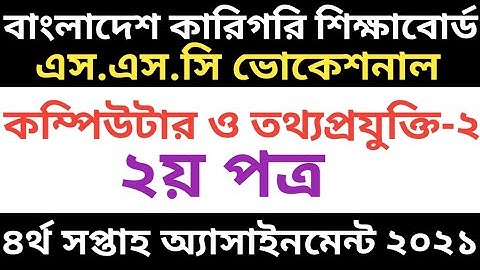 এস এস সি ভোকেশনাল ৪র্থ সপ্তাহের কম্পিউটার ও তথ্যপ্রযুক্তি-২| ২য় পত্র ২০২১ |SSC Vocational 4th Week