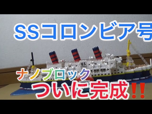 SSコロンビア号ナノブロックついに完成‼️ - YouTube
