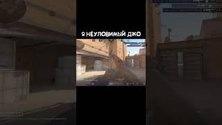 Я НЕУЛОВИМЫЙ ДЖО  #csgo #cs2overpass #standoff2