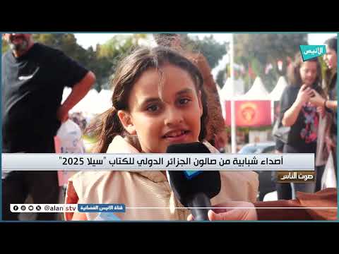 أصداء شبابية من صالون الجزائر الدولي للكتاب سيلا 2025