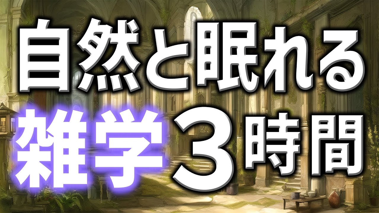 【眠れる男性の声】自然と眠れる雑学朗読3時間【睡眠用・寝ながら聴ける】