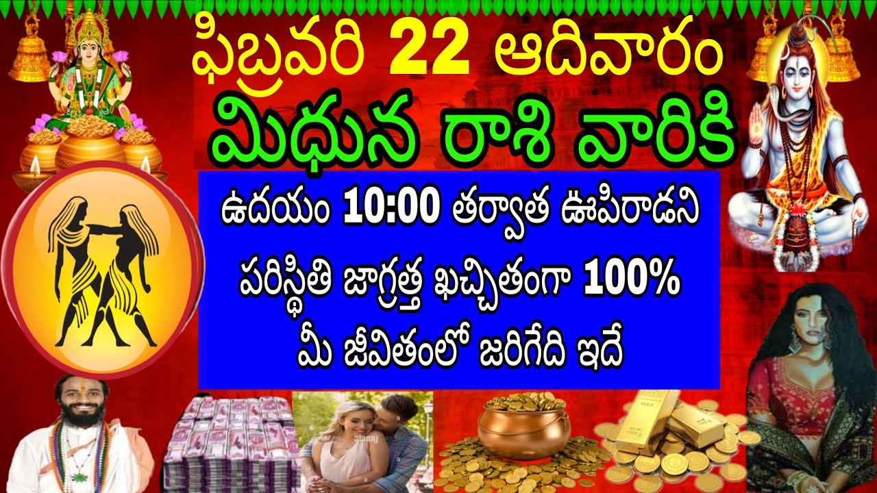ఫిబ్రవరి 22 ఆదివారం మిధున రాశి వారికి ఉదయం 10:00 తర్వాత ఊపిరాడని పరిస్థితి జాగ్రత్త కచ్చితంగా 100%