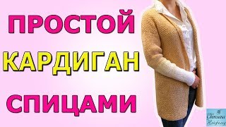 КАК СВЯЗАТЬ ПРОСТОЙ КАРДИГАН СПИЦАМИ