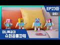 [미니특공대:슈퍼공룡파워] EP23화 - 버림받은 장난감의 복수