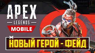 ВСТРЕЧАЙТЕ НОВУЮ ЛЕГЕНДУ APEX LEGENDS Mobile - ФЕЙД! Новый герой - Фейд перки, способности, геймплей