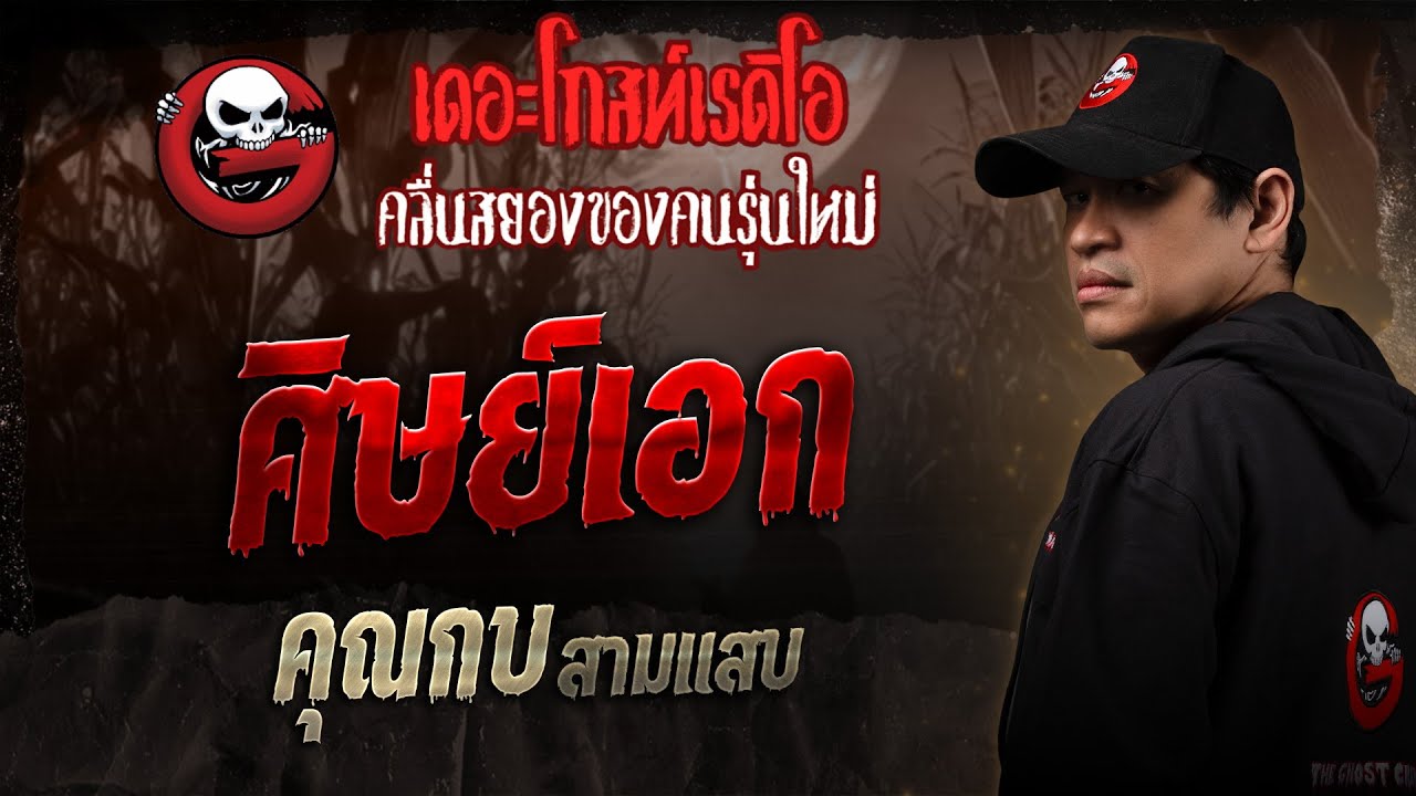 ศิษย์เอก • คุณกบ สามแสบ | 3 พ.ค. 68 | THE GHOST RADIO