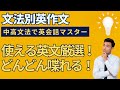 【瞬間英作文】文法別に練習して表現力を鍛えよう！
