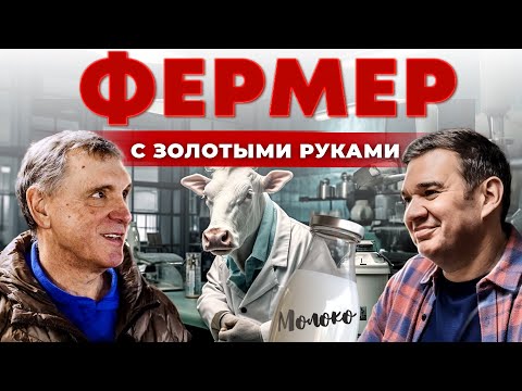 Секреты идеального коровника. Ферма КРС с нуля. Как заработать на молоке. Андрей Даниленко