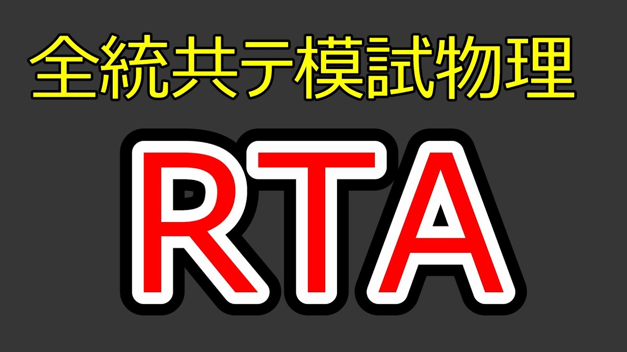 2026年度第2回全統共通テスト模試物理RTA - YouTube