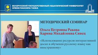«Использование ресурсов интерактивной доски в обучении русскому языку как иностранному» «Использование ресурсов интерактивной доски в обучении русскому языку как иностранному»