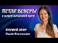 Петля Венеры в вашей натальной карте | Онлайн Консультации