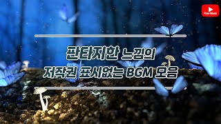 ?판타지 느낌의 BGM 모음/ 저작권 표시없는 노래?(노래다운은 오디오라이브러리)