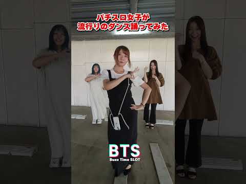 パチスロ女子3人で踊ってみた🎵　#倍倍FIGHT! #CANDYTUNE #阿波みなみ #七瀬静香 #龍馬ジュン
