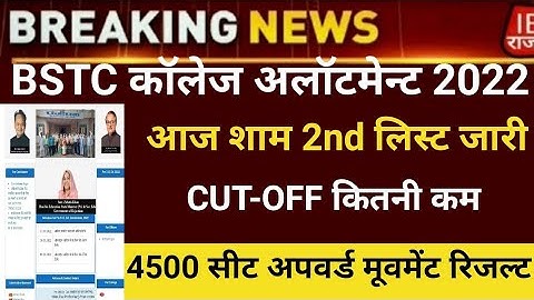 Bstc second list 2023/Bstc college allotment 2023/Bstc Cut-off/bstc 2nd list 2023/bstc latest news