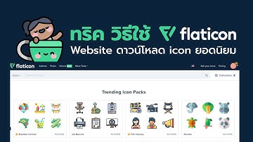 วิธีใช้ icon และทริคการเอา icon มาใช้งานจากเว็บ flaticon.com