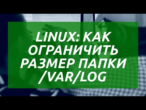 Linux: как ограничить размер папки /var/log